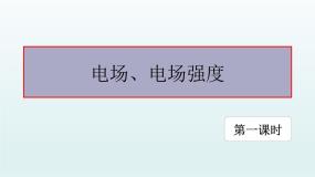 高中物理人教版 (2019)必修 第三册3 电场 电场强度教案配套课件ppt