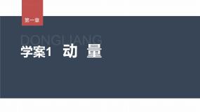 高中物理人教版 (2019)选择性必修 第一册1 动量教学演示课件ppt