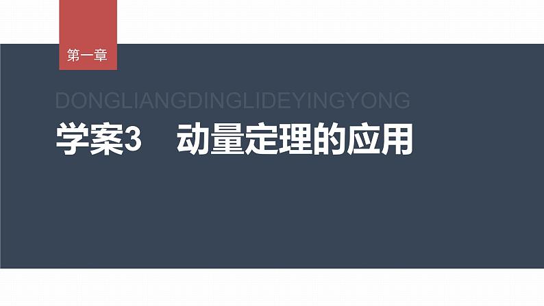 1.2 动量定理 课件(2份打包)-高中物理选择性必修1(人教版2019)01