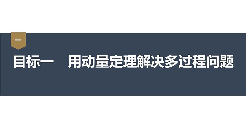 1.2 动量定理 课件(2份打包)-高中物理选择性必修1(人教版2019)03
