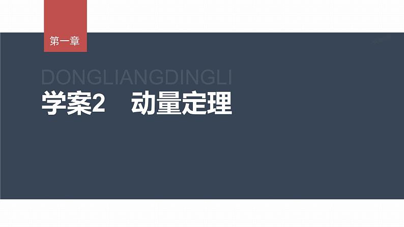 1.2 动量定理 课件(2份打包)-高中物理选择性必修1(人教版2019)01