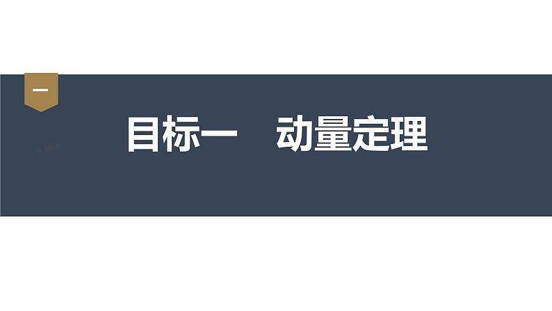 1.2 动量定理 课件(2份打包)-高中物理选择性必修1(人教版2019)05