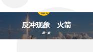 高中物理人教版 (2019)选择性必修 第一册6 反冲现象 火箭课堂教学ppt课件