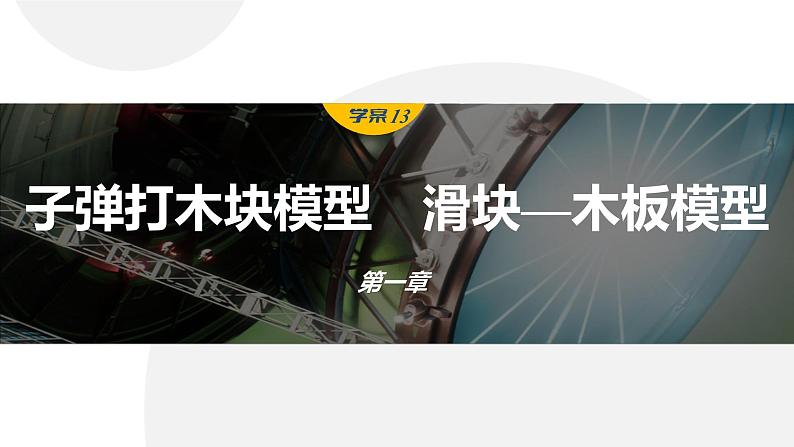 第一章 动量守恒定律 章末复习与专题 课件(4份打包)-高中物理选择性必修1(人教版2019)01