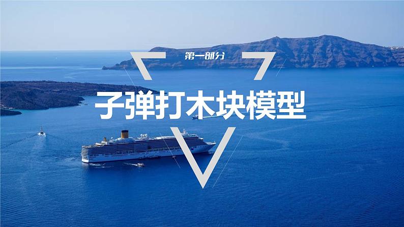第一章 动量守恒定律 章末复习与专题 课件(4份打包)-高中物理选择性必修1(人教版2019)03