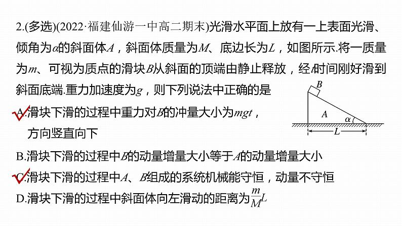 第一章 动量守恒定律 章末复习与专题 课件(4份打包)-高中物理选择性必修1(人教版2019)08