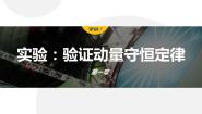 人教版 (2019)选择性必修 第一册4 实验：验证动量守恒定律教学课件ppt