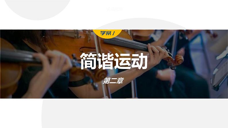 第二章 学案1 简谐运动第1页