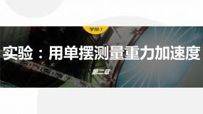 人教版 (2019)第二章 机械振动5 实验：用单摆测量重力加速度教课内容ppt课件