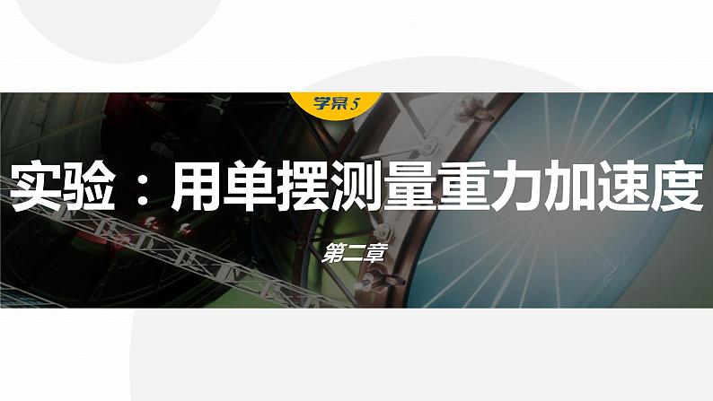 2.5 实验:用单摆测量重力加速度 课件-高中物理选择性必修1(人教版2019)第1页