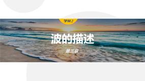 人教版 (2019)选择性必修 第一册2 波的描述多媒体教学课件ppt