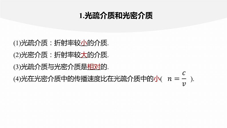 4.2 全反射 课件-高中物理选择性必修1(人教版2019)07