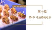 高中人教版 (2019)4 电容器的电容背景图课件ppt