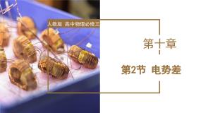 高中人教版 (2019)2 电势差说课ppt课件