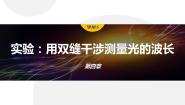 人教版 (2019)选择性必修 第一册4 实验：用双缝干涉测量光的波长课前预习ppt课件