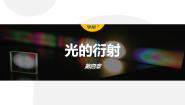 人教版 (2019)选择性必修 第一册第四章 光5 光的衍射备课课件ppt