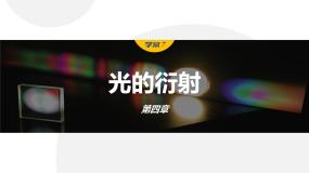 人教版 (2019)选择性必修 第一册第四章 光5 光的衍射备课课件ppt