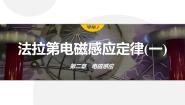 高中物理人教版 (2019)选择性必修 第二册2 法拉第电磁感应定律说课课件ppt