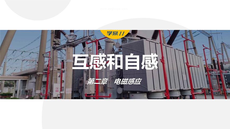 學(xué)案11 互感和自感第1頁(yè)