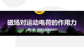 高中物理人教版 (2019)选择性必修 第二册第一章 安培力与洛伦兹力2 磁场对运动电荷的作用力课堂教学ppt课件