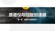 物理选择性必修 第二册4 质谱仪与回旋加速器背景图ppt课件