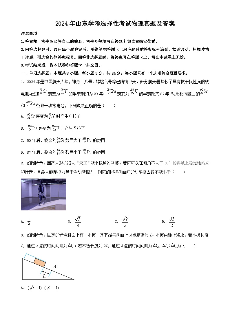 2024年山东学考选择性考试物理真题及答案