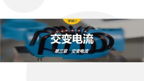 高中物理人教版 (2019)选择性必修 第二册1 交变电流备课课件ppt