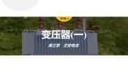 物理选择性必修 第二册3 变压器图片ppt课件