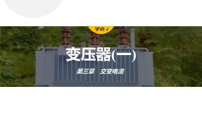 物理选择性必修 第二册3 变压器图片ppt课件
