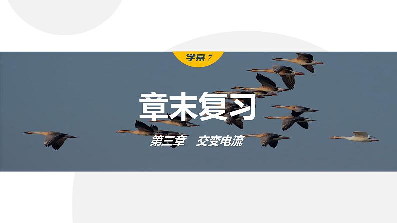 第三章 交变电流 学案7 章末复习第1页