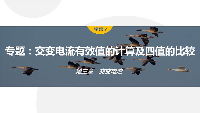 第三章 学案3 专题:交变电流有效值的计算及四值的比较第1页