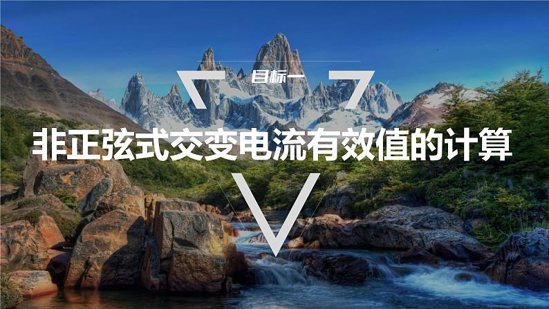 第三章 学案3 专题:交变电流有效值的计算及四值的比较第3页