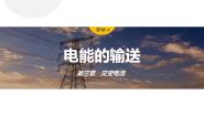 高中物理人教版 (2019)选择性必修 第二册4 电能的输送教学演示课件ppt