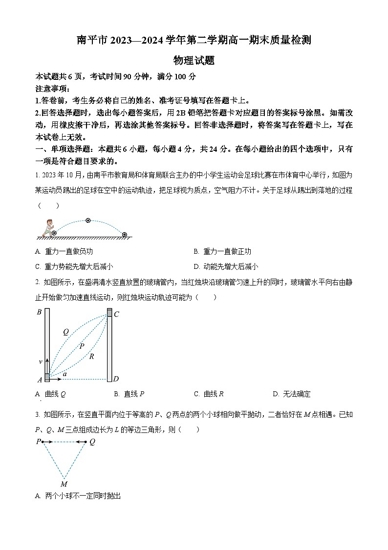 2024南平高一下学期期末考试物理含解析第1页