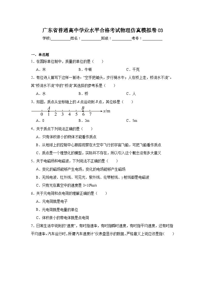 广东省普通高中学业水平合格考试物理仿真模拟卷03模拟试题含解析答案