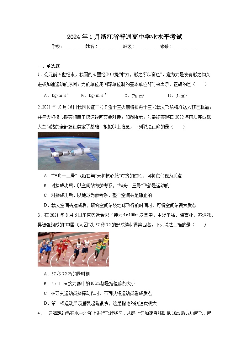 高中物理2024年1月浙江省普通高中学业水平考试 (2)模拟试题含解析答案