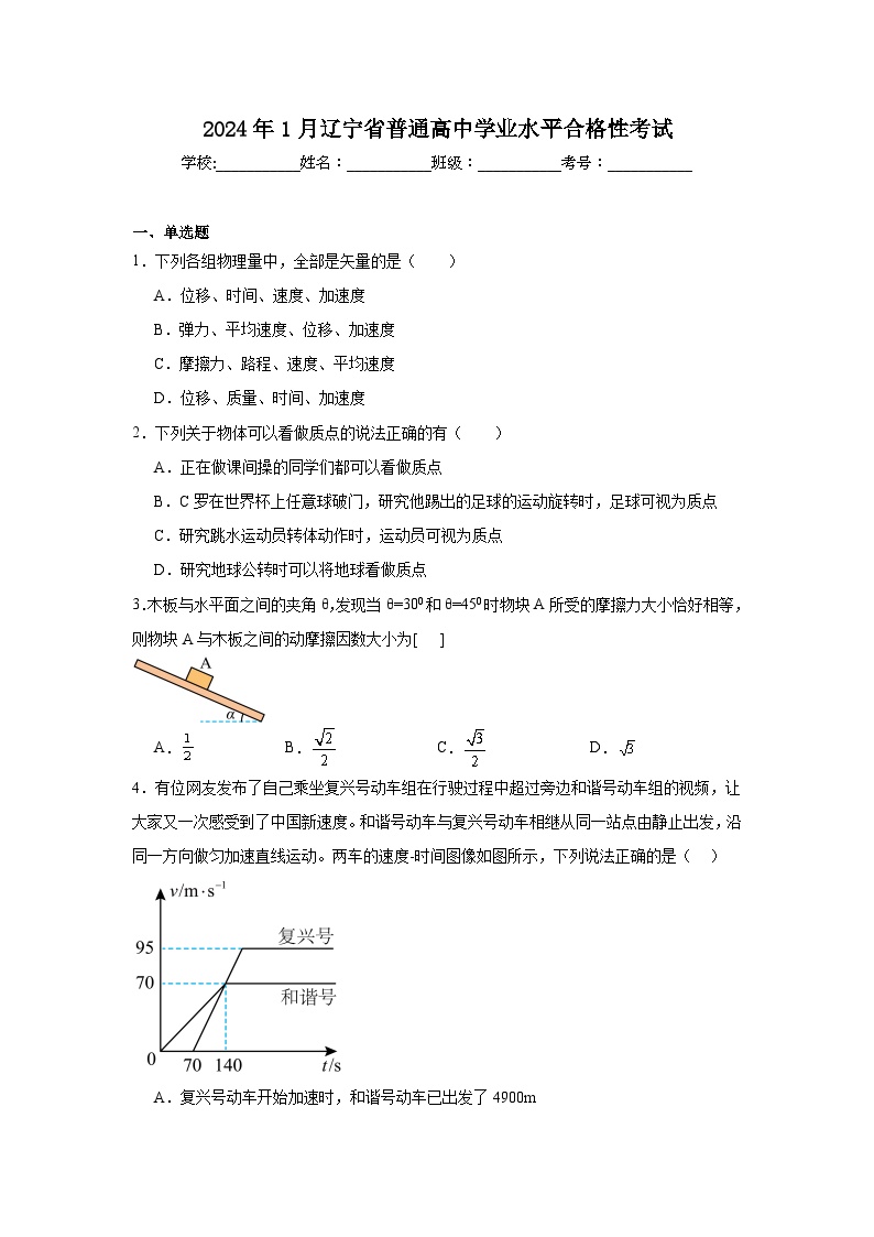 高中物理2024年1月辽宁省普通高中学业水平合格性考试 (1)模拟试题含解析答案