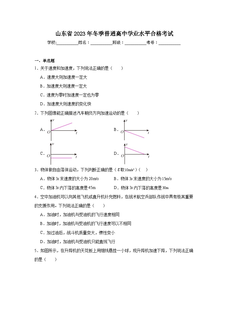 高中物理山东省2023年冬季普通高中学业水平合格考试 (2)模拟试题含解析答案