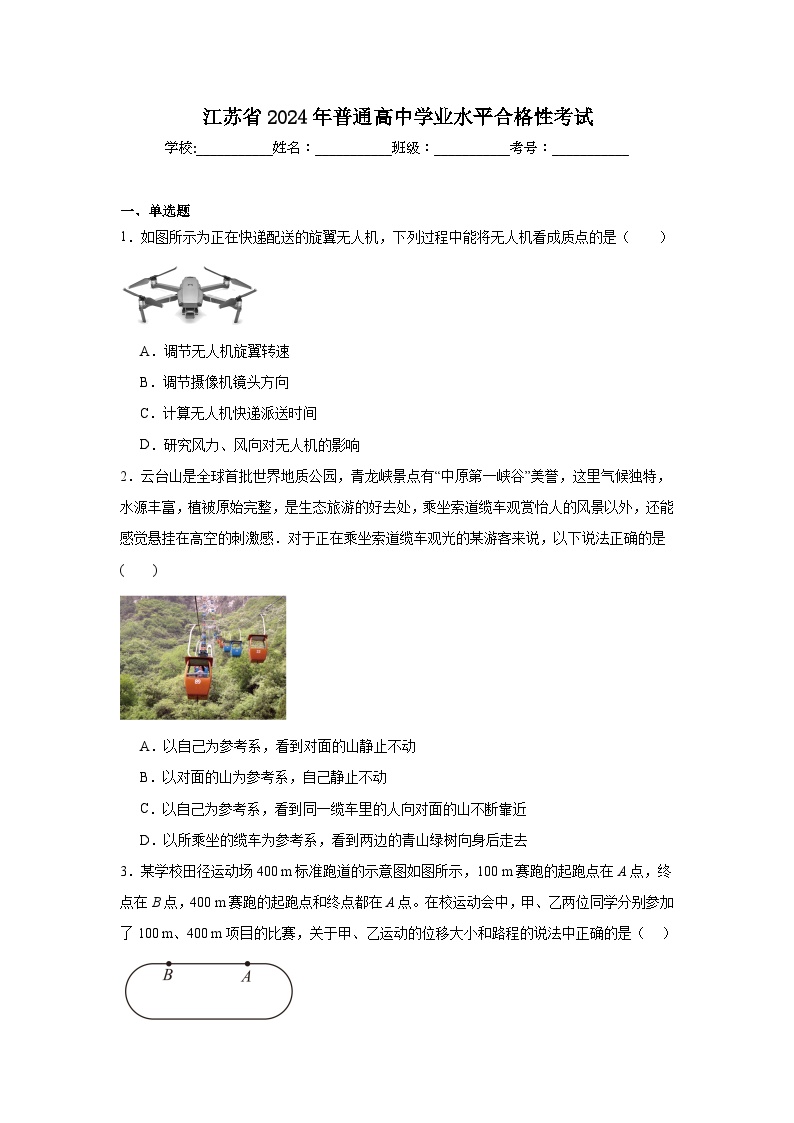 高中物理江苏省2024年普通高中学业水平合格性考试 (1)模拟试题含解析答案