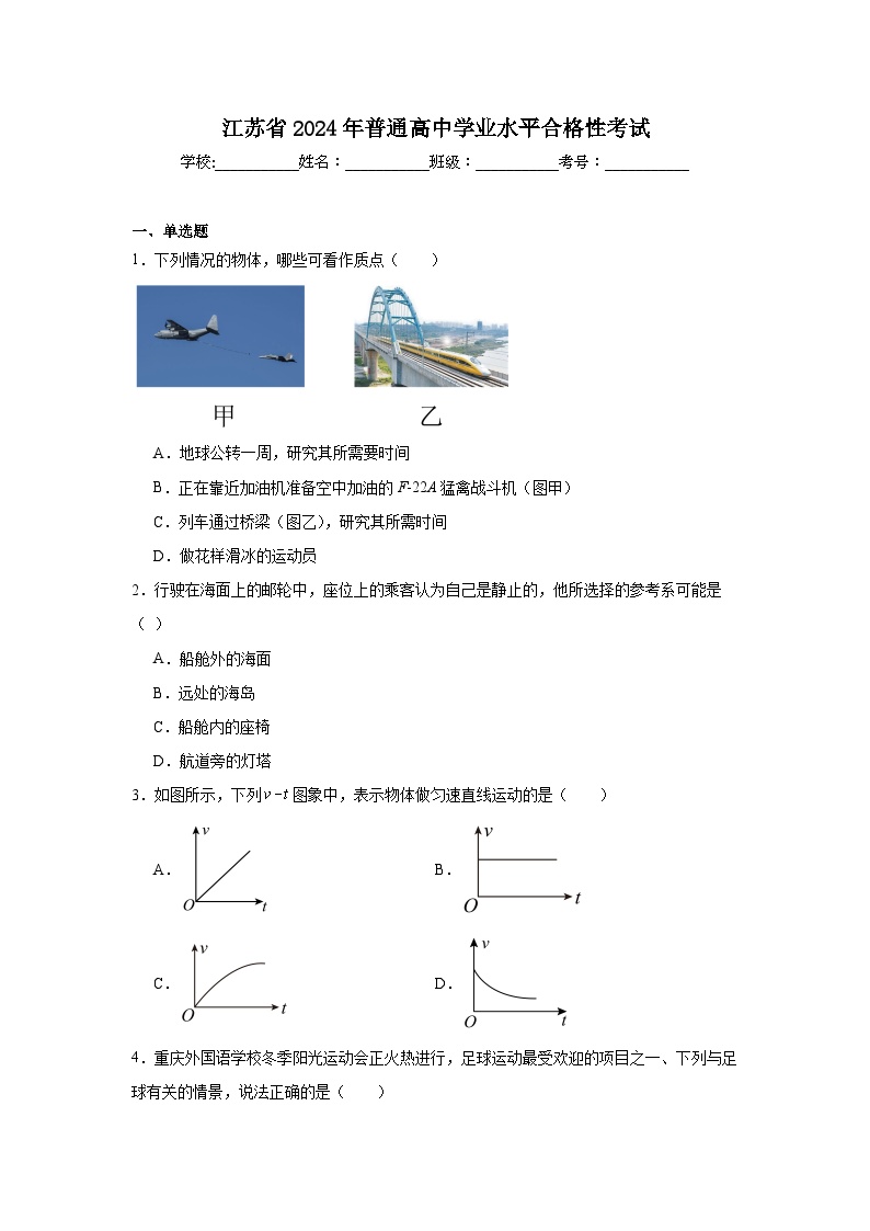 高中物理江苏省2024年普通高中学业水平合格性考试 (2)模拟试题含解析答案