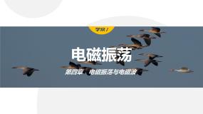 人教版 (2019)选择性必修 第二册1 电磁振荡教课内容ppt课件