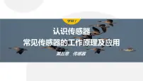 高中2 常见传感器的工作原理及应用多媒体教学课件ppt