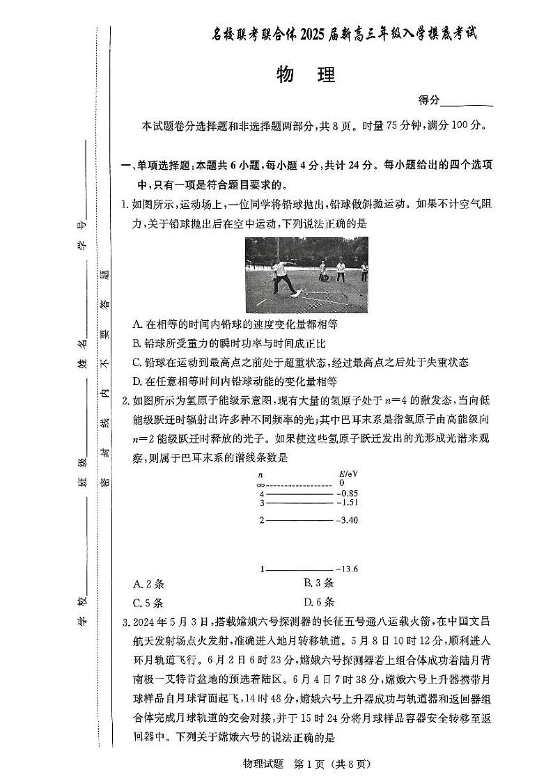 物理-湖南省名校联合体2024-2025学年高三上学期入学摸底考试试题和答案第1页