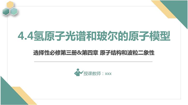 4.4氢原子光谱和玻尔的原子模型+课件+-2023-2024学年高二下学期物理人教版(2019)选择性必修第三册第1页