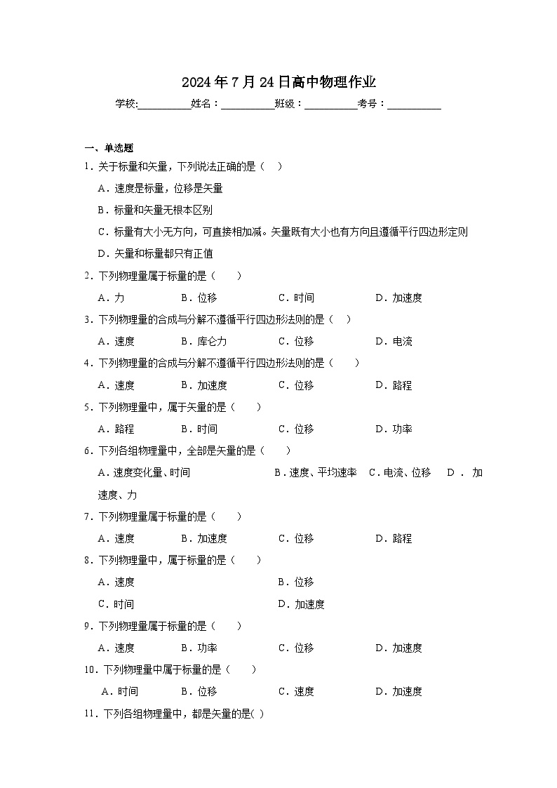 高中物理学业水平考试（合格考）三年分类汇编专题03 矢量和标量含解析答案