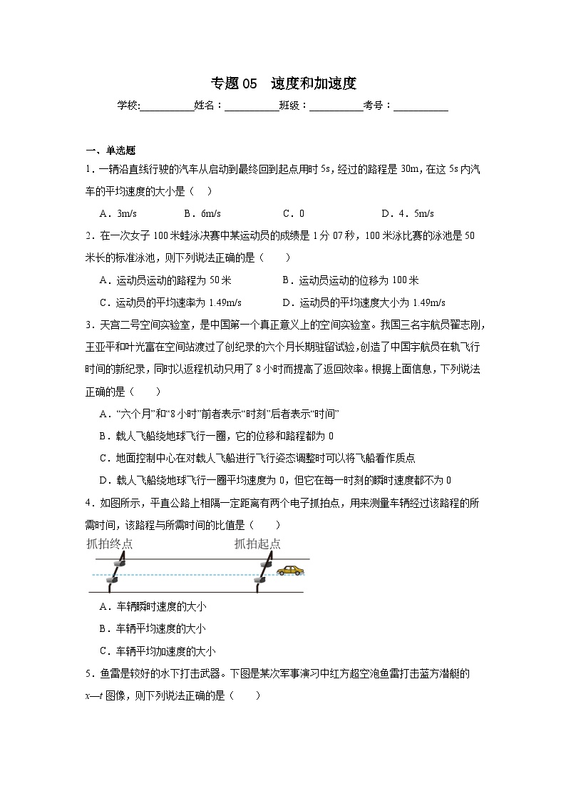 高中物理学业水平考试（合格考）三年分类汇编专题05　速度和加速度含解析答案