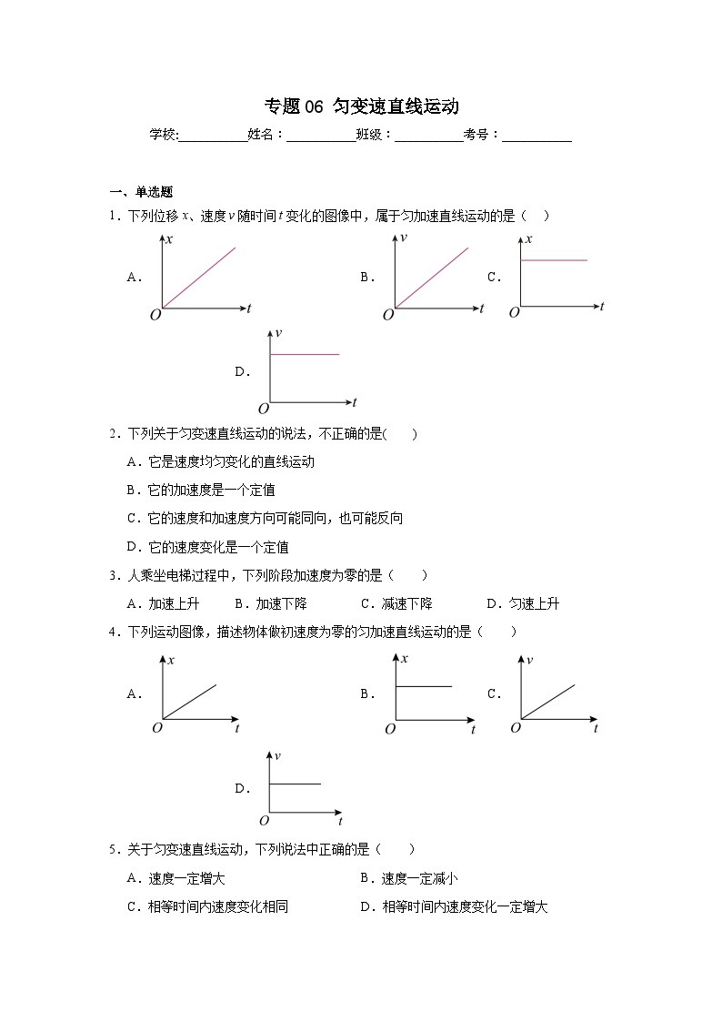 高中物理学业水平考试（合格考）三年分类汇编专题06匀变速直线运动含解析答案