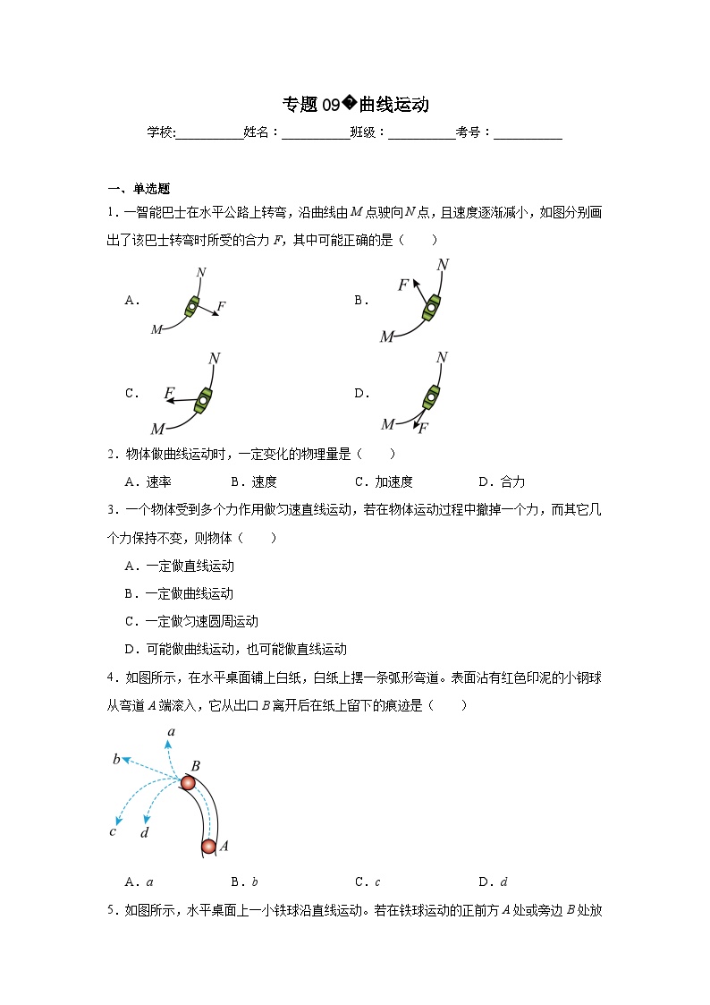 高中物理学业水平考试（合格考）三年分类汇编专题09曲线运动含解析答案