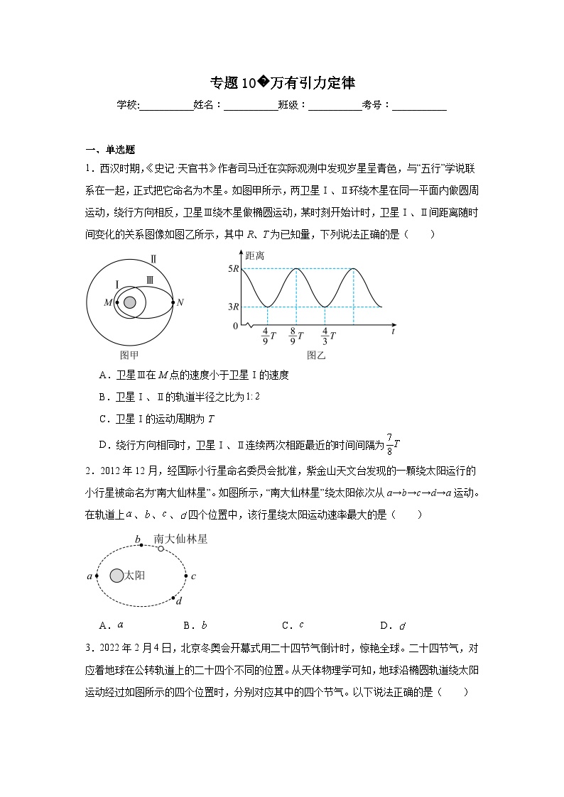 高中物理学业水平考试（合格考）三年分类汇编专题10万有引力定律含解析答案