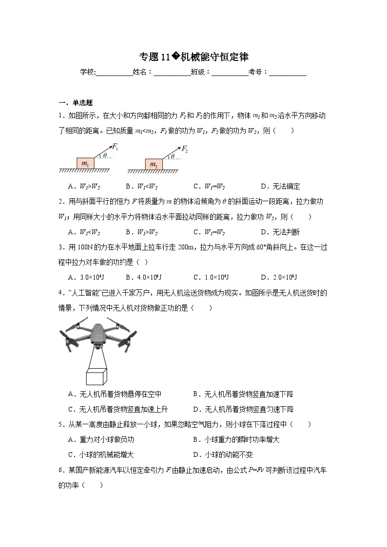 高中物理学业水平考试（合格考）三年分类汇编专题11机械能守恒定律含解析答案